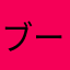 ブーサン