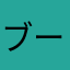 ブーシェル