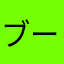 ブーショト