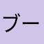 ブースカ3