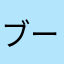 ブースカ757