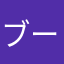 ブータです
