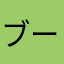 ブーダ