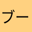 ブーチブーブーチブーテーレレテレッテ