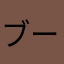 ブーノ★