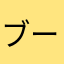 ブーパン