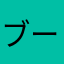 ブーブーぶぶ