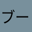 ブーブーフブ