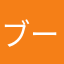 ブーブーブリブリ