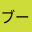 ブーブーブー50