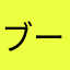 ブーブー子