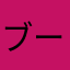 ブーブー豚さん