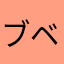 ブーマー ベイビー