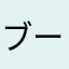 ブーメラ