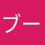 ブーメランパンツ野郎