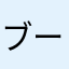 ブーモリブーモリ