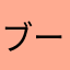 ブーリン♪