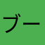 ブー太郎123