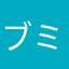 ブー ミジュ
