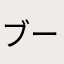 ブー4444