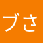 ブ さん