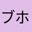 ブ ホウ