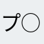 プ○レール中毒者