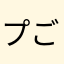 プごま