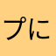プにゃぷにゃ