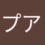 プアァァァーーー