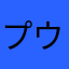 プウ@