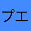 プエル虜