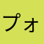 プォ！