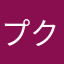 プクたんの父