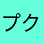 プクだろう