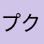 プクピ