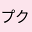 プクプク❣️