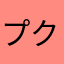 プクプクたん