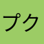 プクプクベリーオヤジ