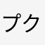 プクプク福