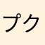 プクママ