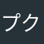 プク前