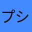 プシシ
