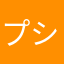 プシュヤ