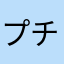 プチアート