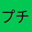 プチゲーマ