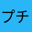 プチトマト99