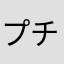 プチプチ55