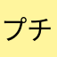 プチプラコスメ好き