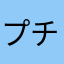 プチポン君